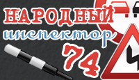 народный-инспектор74.com